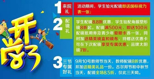 新学期、新视野，医学验光配镜开学特惠季