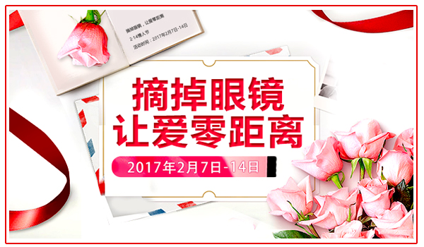 【浪漫情人节】摘掉眼镜，让爱零距离!