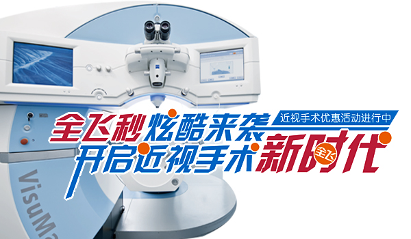 5月28日全飞秒炫酷来袭，近视活动邀您参加!