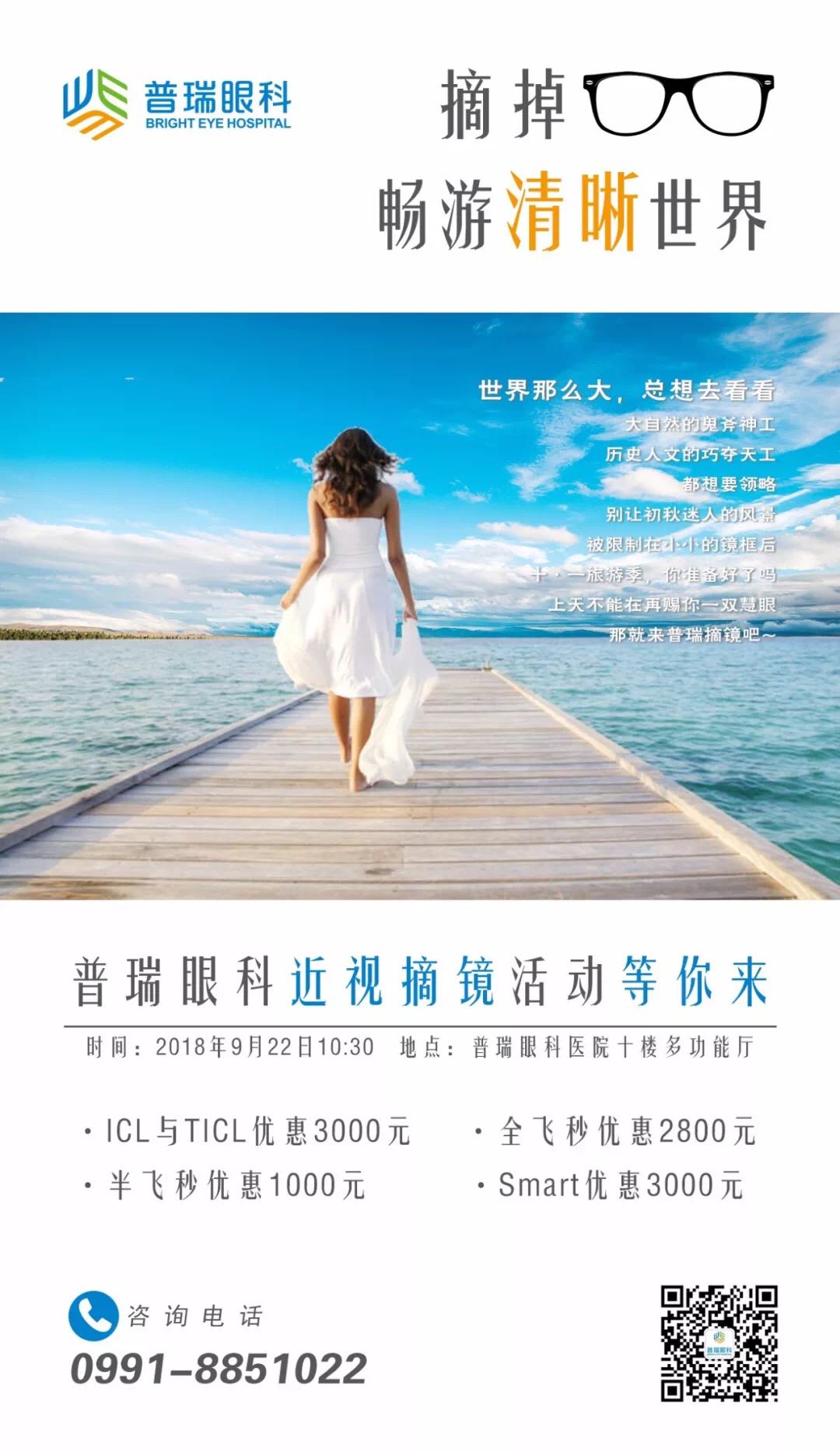 9月22日，普瑞眼科摘镜活动开始啦!