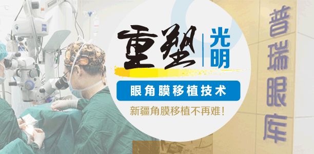 68岁的阿依穆尼在普瑞眼科完成了角膜移植手术