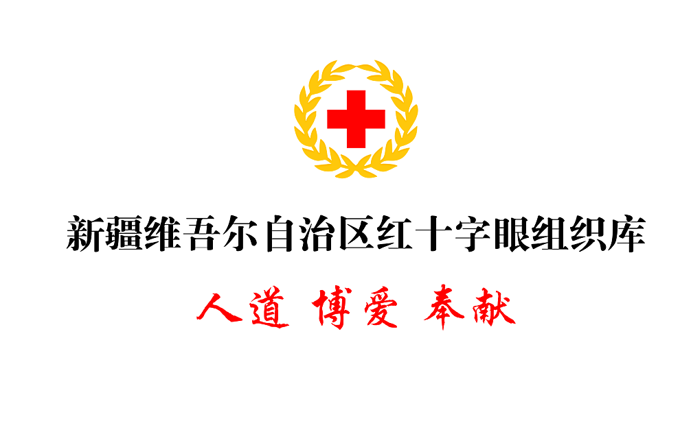 68岁老人捐献角膜，成为自治区红十字眼库首例角膜捐献者