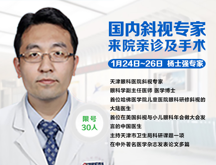 1月24日-26日，天津眼科斜弱视专家杨士强博士来疆亲诊啦!